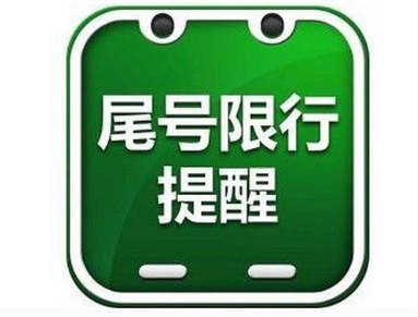 2017年3月北京限號規定